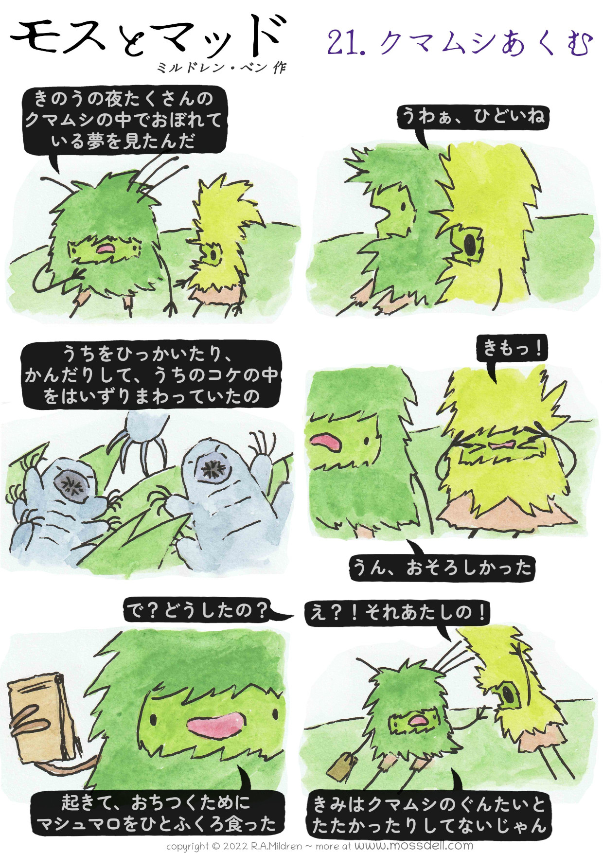 21.　クマムシあくむ